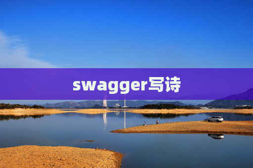 swagger写诗