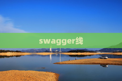 swagger线