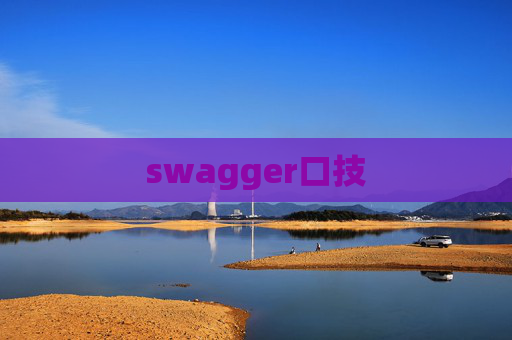 swagger口技 swagger口技